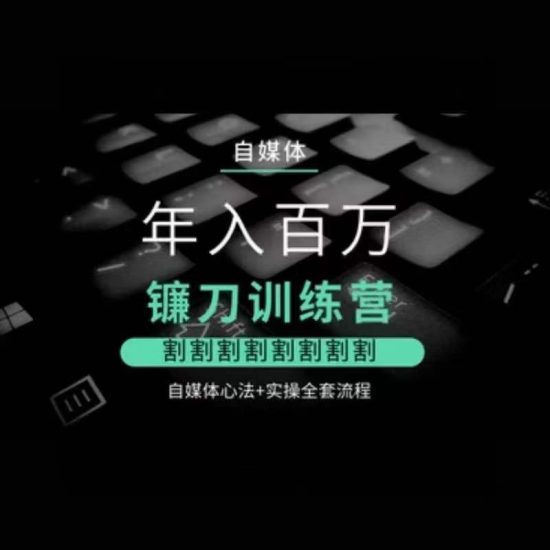 自媒体年入百万镰刀训练营,割割割割割割割割,自媒体心法+实操全套流程睿集资源栈-网赚项目-副业赚钱-互联网创业-资源整合睿集资源栈