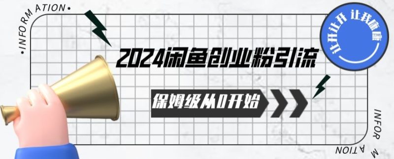 2024保姆级从0开始闲鱼创业粉引流,保姆级从0开始【揭秘 】睿集资源栈-网赚项目-副业赚钱-互联网创业-资源整合睿集资源栈