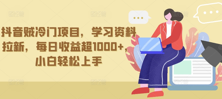 抖音贼冷门项目，学习资料拉新，每日收益超1000+，小白轻松上手睿集资源栈-网赚项目-副业赚钱-互联网创业-资源整合睿集资源栈