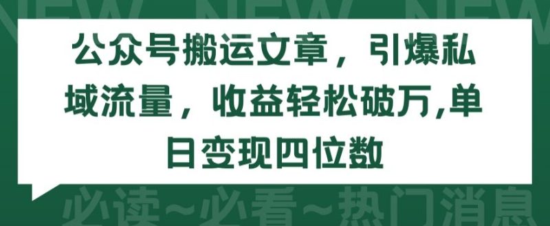 公众号搬运文章,引爆私域流量,收益轻松破万,单日变现四位数睿集资源栈-网赚项目-副业赚钱-互联网创业-资源整合睿集资源栈