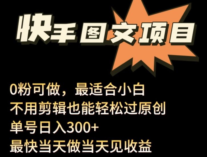 24年最新快手图文带货项目,零粉可做,不用剪辑轻松过原创单号轻松日入300+睿集资源栈-网赚项目-副业赚钱-互联网创业-资源整合睿集资源栈