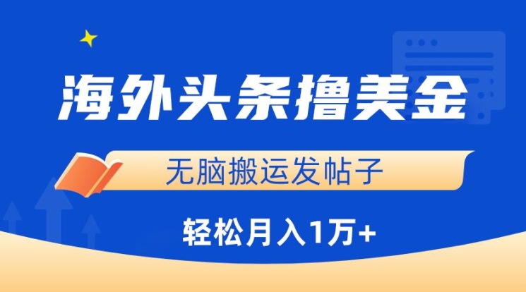 海外头条撸美金，无脑搬运发帖子，月入1万+，小白轻松掌握睿集资源栈-网赚项目-副业赚钱-互联网创业-资源整合睿集资源栈