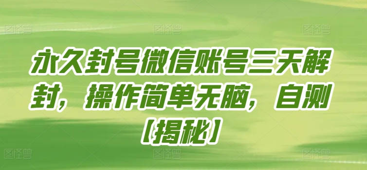 永久封号微信账号三天解封，操作简单无脑，自测睿集资源栈-网赚项目-副业赚钱-互联网创业-资源整合睿集资源栈
