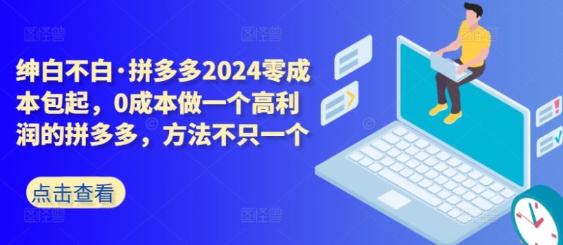 拼多多2024零成本包起,0成本做一个高利润的拼多多,方法不只一个睿集资源栈-网赚项目-副业赚钱-互联网创业-资源整合睿集资源栈