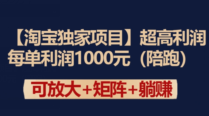 【淘宝独家项目】超高利润：每单利润1000元睿集资源栈-网赚项目-副业赚钱-互联网创业-资源整合睿集资源栈