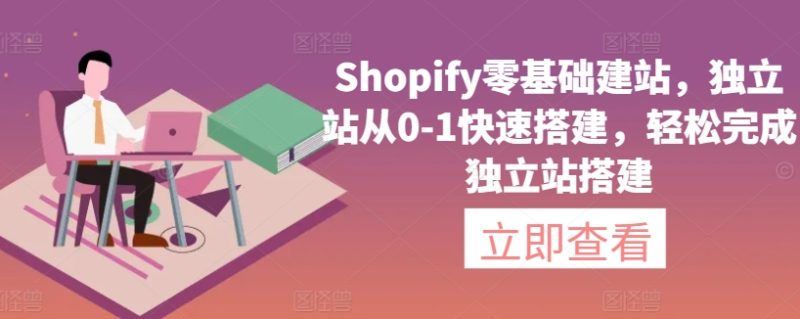 Shopify零基础建站,独立站从0-1快速搭建,轻松完成独立站搭建睿集资源栈-网赚项目-副业赚钱-互联网创业-资源整合睿集资源栈