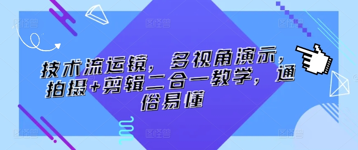 技术流运镜，多视角演示，拍摄+剪辑二合一教学，通俗易懂睿集资源栈-网赚项目-副业赚钱-互联网创业-资源整合睿集资源栈