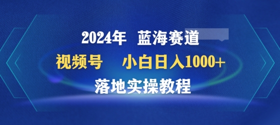 2024年视频号蓝海赛道百家讲坛，小白日入1000+，落地实操教程睿集资源栈-网赚项目-副业赚钱-互联网创业-资源整合睿集资源栈