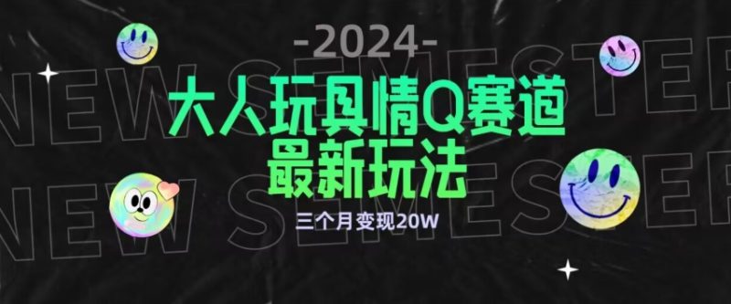 全新大人玩具情Q赛道合规新玩法,公转私域不封号流量多渠道变现,三个月变现20W睿集资源栈-网赚项目-副业赚钱-互联网创业-资源整合睿集资源栈
