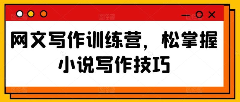 网文写作训练营,松掌握小说写作技巧睿集资源栈-网赚项目-副业赚钱-互联网创业-资源整合睿集资源栈