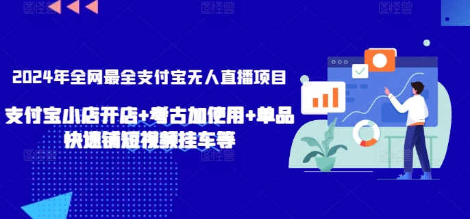 2024年全网最全支付宝无人直播项目，支付宝小店开店+考古加使用+单品快速铺短视频挂车等睿集资源栈-网赚项目-副业赚钱-互联网创业-资源整合睿集资源栈