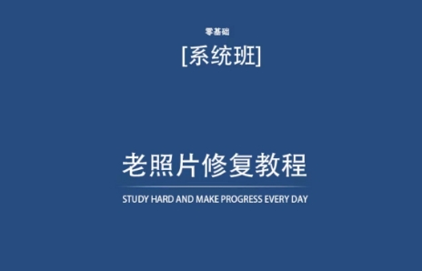 老照片修复教程（带资料），再也不用去照相馆修复了！睿集资源栈-网赚项目-副业赚钱-互联网创业-资源整合睿集资源栈