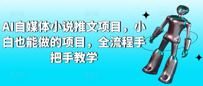 AI自媒体小说推文项目,小白也能做的项目,全流程手把手教学睿集资源栈-网赚项目-副业赚钱-互联网创业-资源整合睿集资源栈
