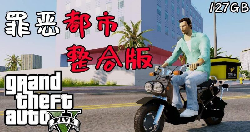 《侠盗猎车手5》v1.41 MOD版睿集资源栈-网赚项目-副业赚钱-互联网创业-资源整合睿集资源栈