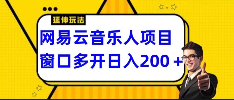 网易云挂机项目延伸玩法,电脑操作长期稳定,小白易上手睿集资源栈-网赚项目-副业赚钱-互联网创业-资源整合睿集资源栈