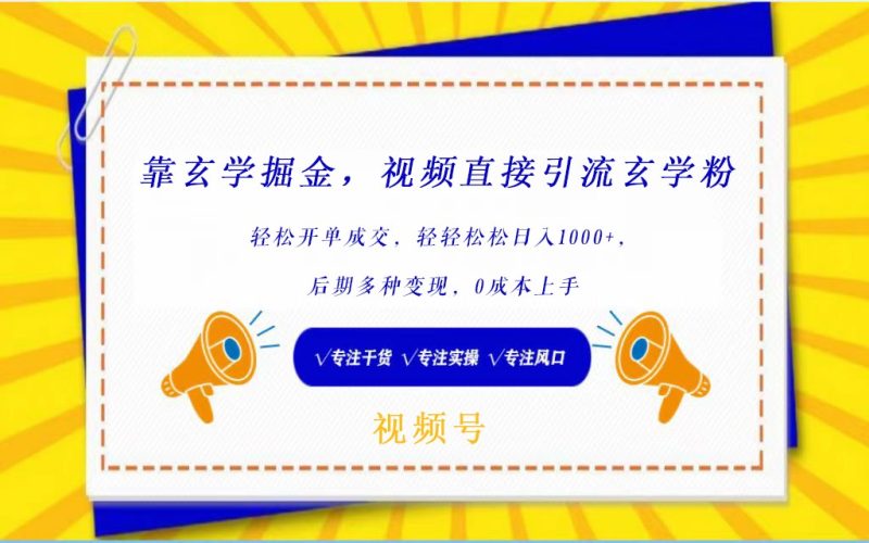 视频号靠玄学掘金,引流玄学粉,轻松开单成交,日入1000+  小白0成本上手睿集资源栈-网赚项目-副业赚钱-互联网创业-资源整合睿集资源栈