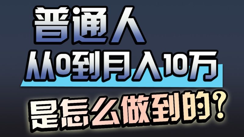一年赚200万,闷声发财的小生意!睿集资源栈-网赚项目-副业赚钱-互联网创业-资源整合睿集资源栈