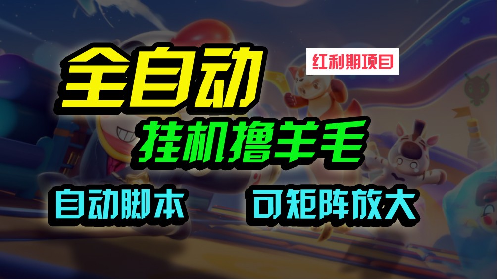 全自动挂机撸金，纯撸羊毛，单号20米，有微信就行，可矩阵批量放大睿集资源栈-网赚项目-副业赚钱-互联网创业-资源整合睿集资源栈