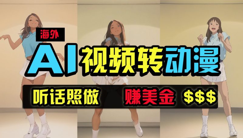 海外美女跳舞转动漫,暴力玩法,无脑搬运,听话照做,月入2万+【原创新玩法】睿集资源栈-网赚项目-副业赚钱-互联网创业-资源整合睿集资源栈