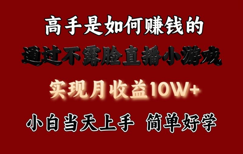 每天收益3800+,来看高手是怎么赚钱的,新玩法不露脸直播小游戏,小白当天上手睿集资源栈-网赚项目-副业赚钱-互联网创业-资源整合睿集资源栈