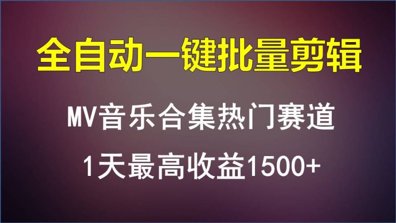 MV音乐合集热门赛道,全自动一键批量剪辑,1天最高收益1500+睿集资源栈-网赚项目-副业赚钱-互联网创业-资源整合睿集资源栈