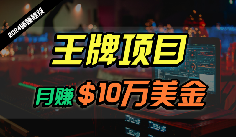 王牌项目月入10W美金,2024最新国外挂机撸U项目,全程无人值守,可批量放大!睿集资源栈-网赚项目-副业赚钱-互联网创业-资源整合睿集资源栈