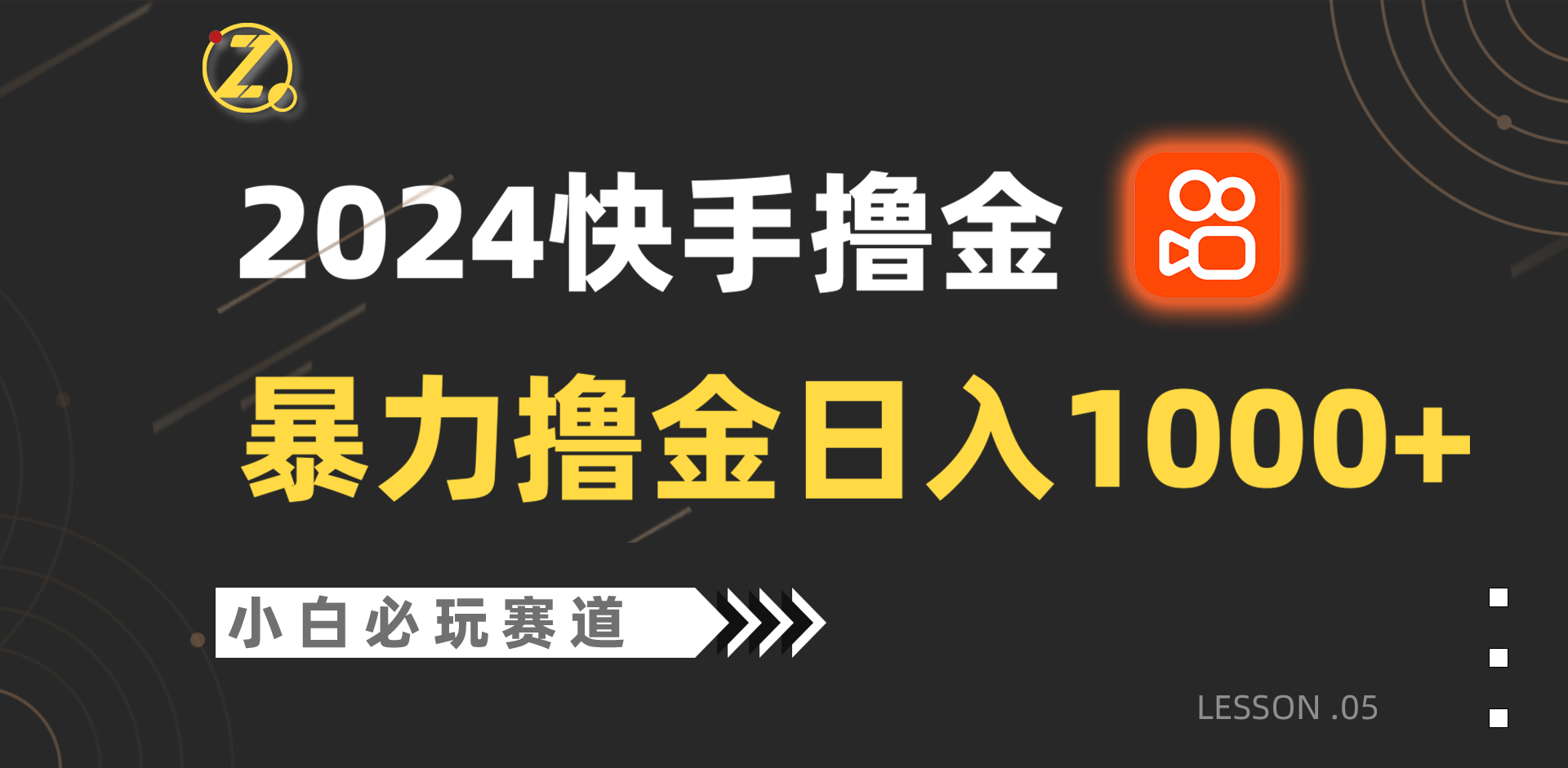 快手暴力撸金日入1000+，小白批量操作必玩赛道，从0到1赚收益教程！睿集资源栈-网赚项目-副业赚钱-互联网创业-资源整合睿集资源栈
