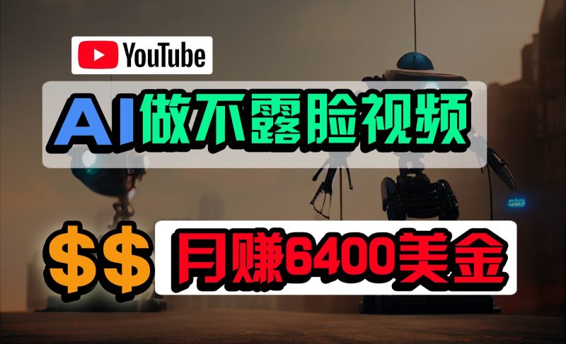 免费AI工具做不露脸YouTube视频,6400美金月,无任何门槛,小白轻松上手睿集资源栈-网赚项目-副业赚钱-互联网创业-资源整合睿集资源栈