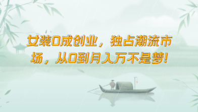 女装0成创业，独占潮流市场，从0到月入万不是梦！睿集资源栈-网赚项目-副业赚钱-互联网创业-资源整合睿集资源栈