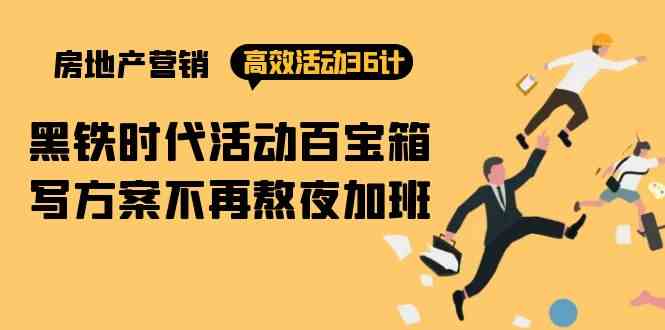 房产营销高效活动36计：黑铁时代 活动百宝箱，写方案不再熬夜加班睿集资源栈-网赚项目-副业赚钱-互联网创业-资源整合睿集资源栈