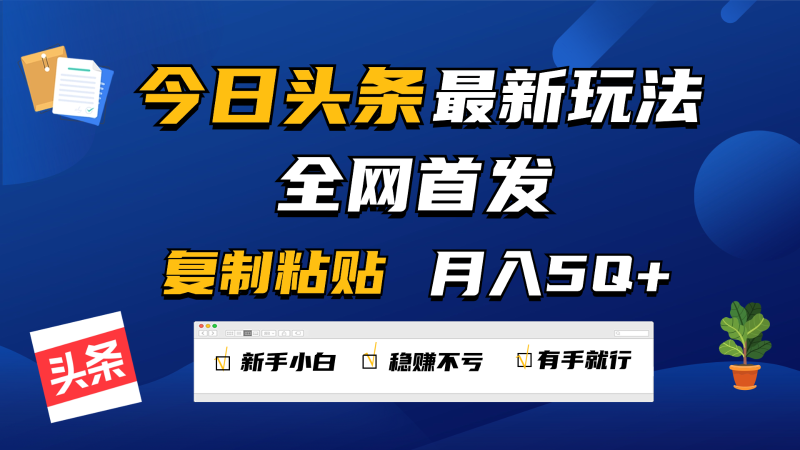 今日头条最新玩法全网首发,无脑复制粘贴 每天2小时月入5000+,非常适合新手小白睿集资源栈-网赚项目-副业赚钱-互联网创业-资源整合睿集资源栈