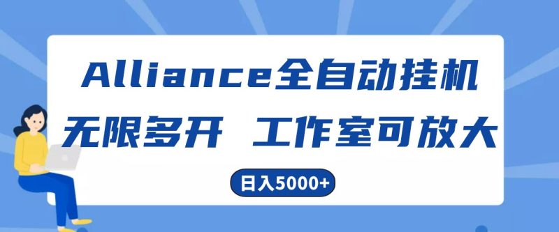 Alliance国外全自动挂机,4小时到账15+,脚本无限多开,实操日入5000+睿集资源栈-网赚项目-副业赚钱-互联网创业-资源整合睿集资源栈