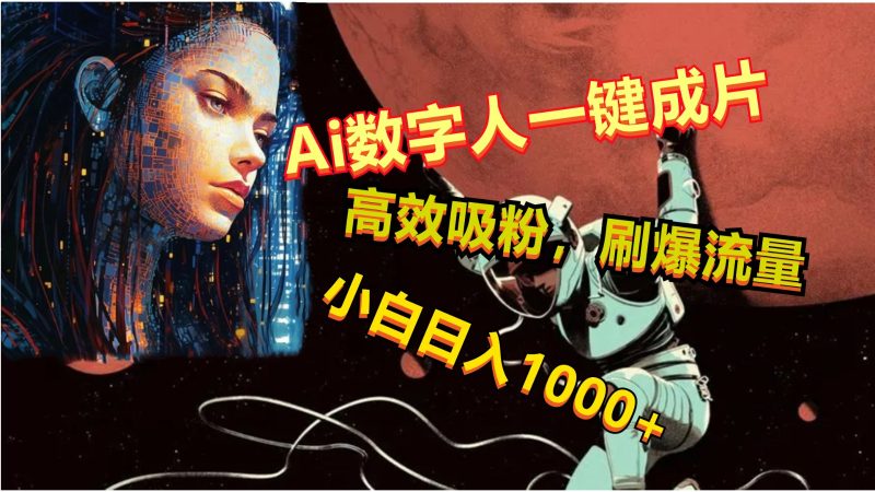 Ai数字人一键成片,刷爆流量,高度吸粉,小白日入1000+睿集资源栈-网赚项目-副业赚钱-互联网创业-资源整合睿集资源栈