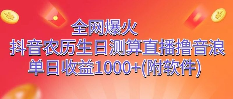 全网爆火,抖音农历生日测算直播撸音浪,单日收益1000+睿集资源栈-网赚项目-副业赚钱-互联网创业-资源整合睿集资源栈