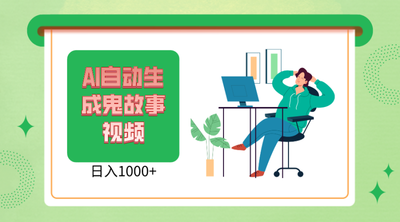2024最新视频号AI恐怖故事短视频,日入1000+ 小白宝妈可做,超详细教学睿集资源栈-网赚项目-副业赚钱-互联网创业-资源整合睿集资源栈