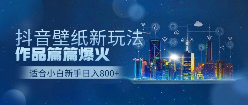 抖音壁纸号新玩法，一个作品只需要5分钟，条条爆款日收益1000＋睿集资源栈-网赚项目-副业赚钱-互联网创业-资源整合睿集资源栈