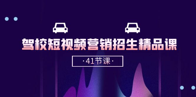 驾校短视频营销招生精品课：抖音推广技巧，抖音短视频招生（41节课）睿集资源栈-网赚项目-副业赚钱-互联网创业-资源整合睿集资源栈