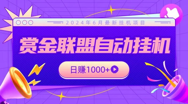 全网首发挂机项目,不看设备,全自动赏金联盟挂机日赚1000+睿集资源栈-网赚项目-副业赚钱-互联网创业-资源整合睿集资源栈
