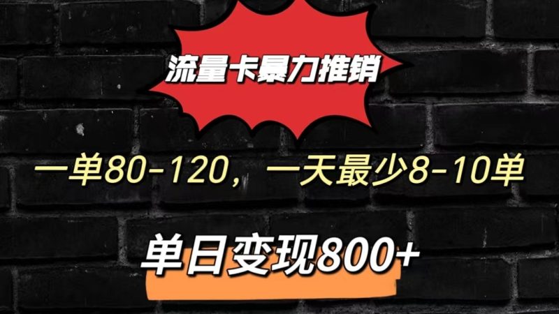 流量卡暴力推销模式一单80-170元一天至少10单,单日变现800元睿集资源栈-网赚项目-副业赚钱-互联网创业-资源整合睿集资源栈