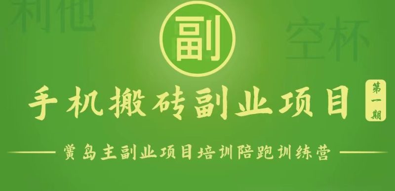 手机搬砖小副业项目训练营1.0,能用手机做的简单小副业睿集资源栈-网赚项目-副业赚钱-互联网创业-资源整合睿集资源栈