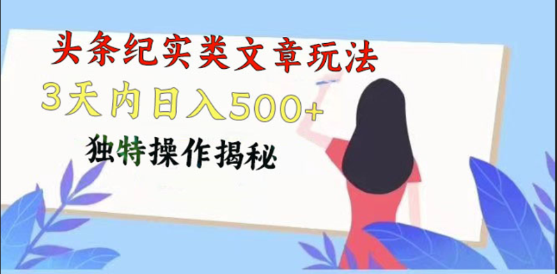 头条纪实类文章玩法,轻松起号3天内日入500+,独特操作揭秘睿集资源栈-网赚项目-副业赚钱-互联网创业-资源整合睿集资源栈