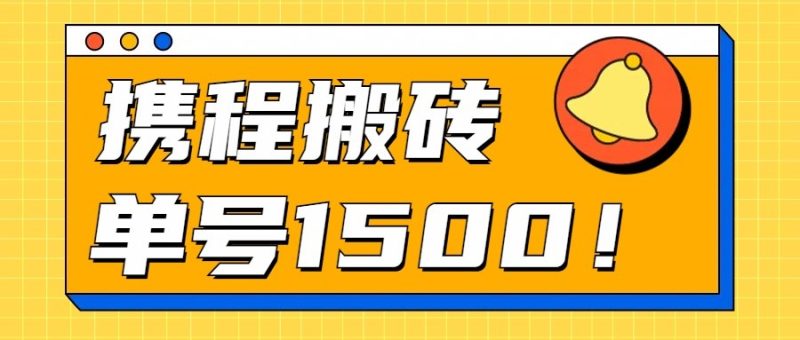 24年携程最新搬砖玩法,无需制作视频,小白单号月入1500,可批量操作!睿集资源栈-网赚项目-副业赚钱-互联网创业-资源整合睿集资源栈