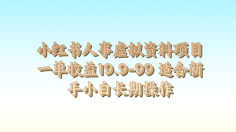 小红书人事虚拟资料项目一单收益19.9-99 适合新手小白长期操作睿集资源栈-网赚项目-副业赚钱-互联网创业-资源整合睿集资源栈