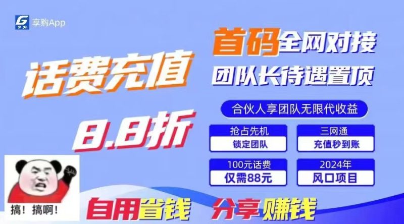 88折冲话费立马到账,刚需市场人人需要,自用省钱分享轻松日入千元,管道收益躺赚模式睿集资源栈-网赚项目-副业赚钱-互联网创业-资源整合睿集资源栈