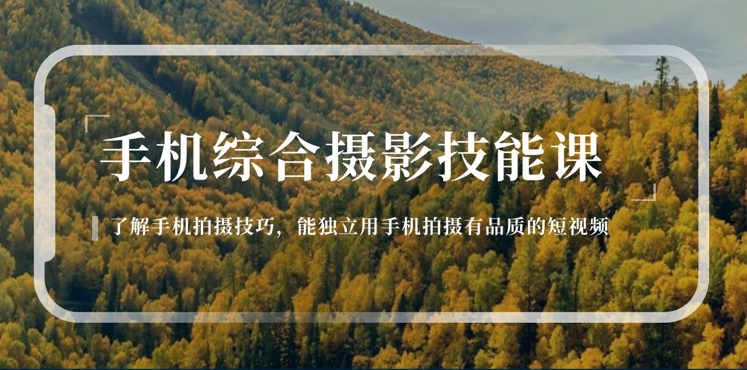 手机摄影综合技能课：学习手机拍摄技巧，用手机拍摄有品质短视频（129节）睿集资源栈-网赚项目-副业赚钱-互联网创业-资源整合睿集资源栈