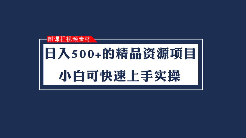 日入500+的虚拟精品资源项目 小白可快速上手实操(附课程视频素材)睿集资源栈-网赚项目-副业赚钱-互联网创业-资源整合睿集资源栈