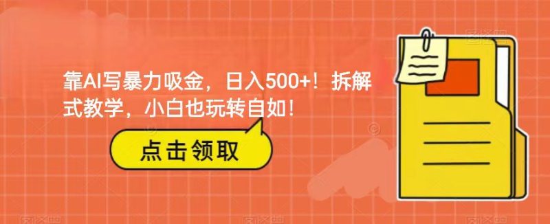 靠AI写暴力吸金!轻松日入500+!拆解式教学,小白也玩转自如!睿集资源栈-网赚项目-副业赚钱-互联网创业-资源整合睿集资源栈