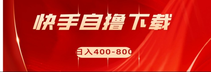 快手自撸刷下载量项目日入400-800元，可批量操作！睿集资源栈-网赚项目-副业赚钱-互联网创业-资源整合睿集资源栈