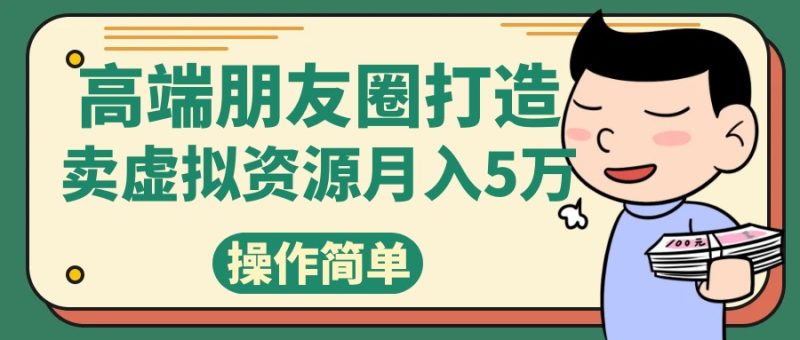高端朋友圈打造,卖精致素材小众网图虚拟资源月入5万睿集资源栈-网赚项目-副业赚钱-互联网创业-资源整合睿集资源栈