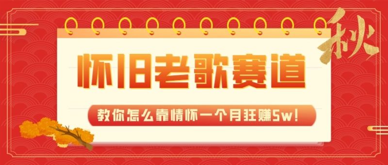 全新蓝海,怀旧老歌赛道,教你怎么靠情怀一个月狂赚5w(教程+700G素材)睿集资源栈-网赚项目-副业赚钱-互联网创业-资源整合睿集资源栈